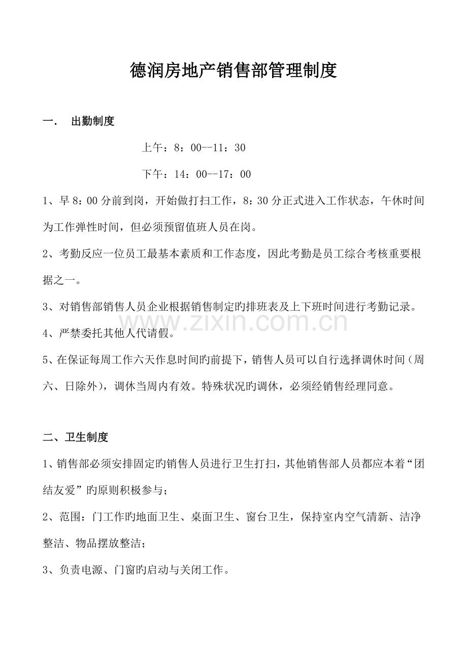 房地产销售部管理制度.docx_第1页