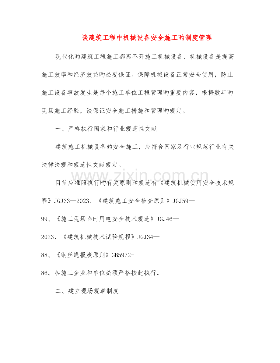 谈建筑工程中机械设备安全施工的制度管理.doc_第1页