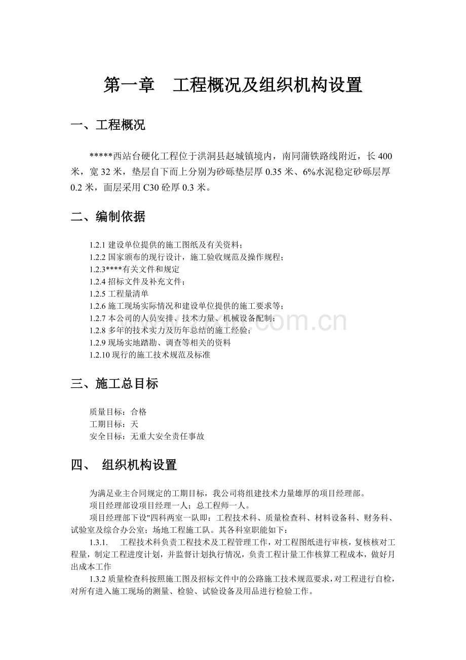 场地混凝土硬化工程施工组织设计.doc_第1页