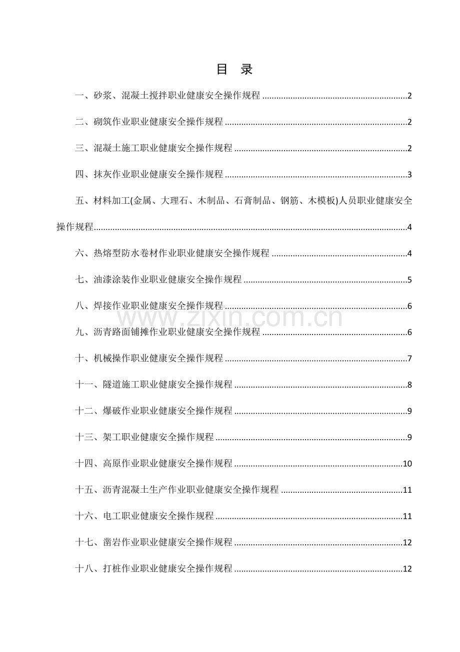 各工种职业健康安全操作规程.doc_第1页