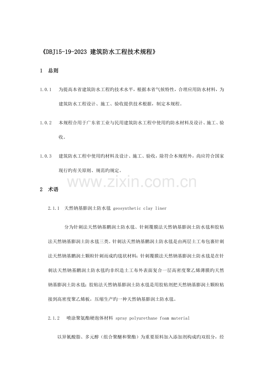 建筑防水工程技术规程.docx_第1页