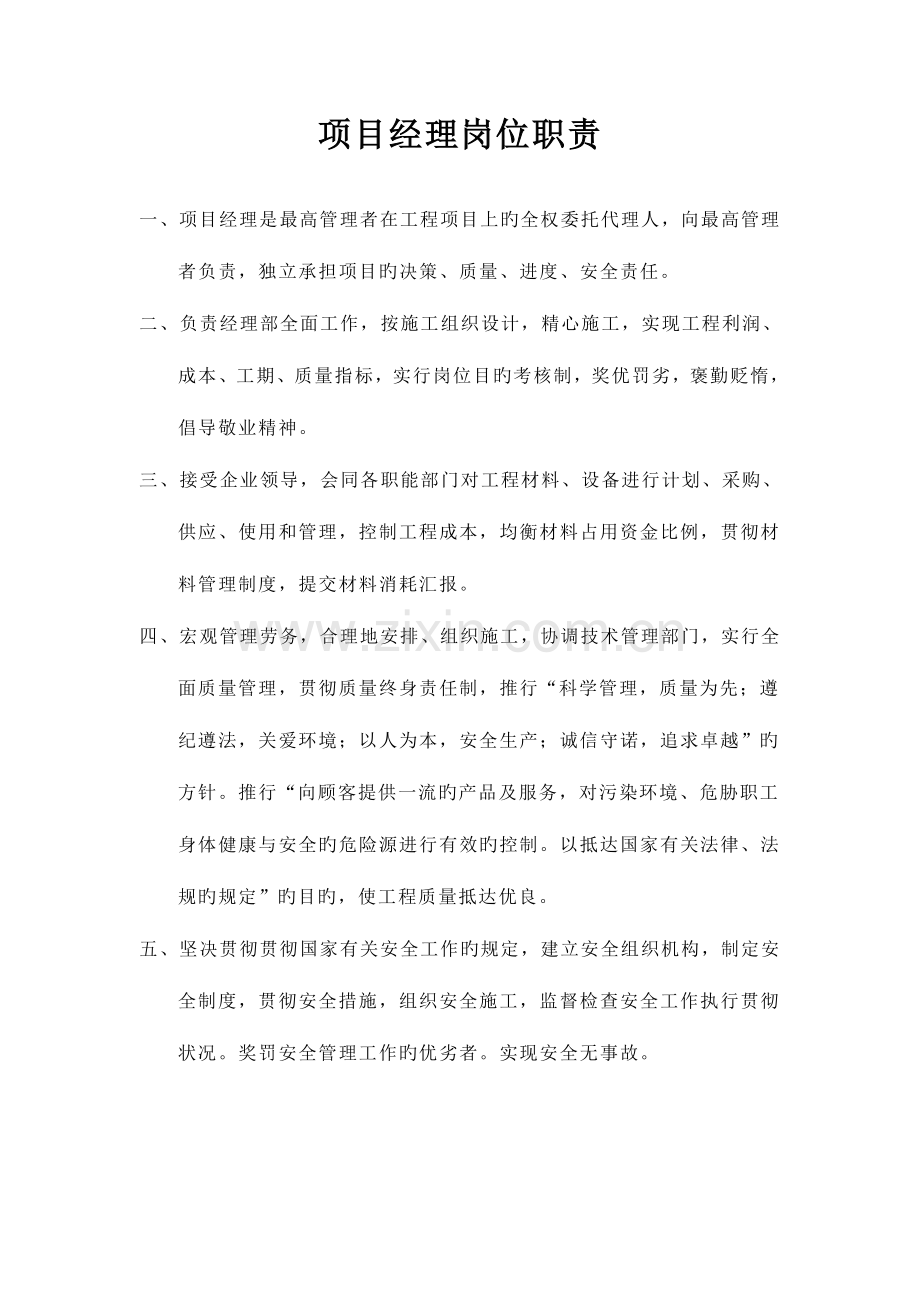 项目部各项岗位职责.doc_第1页