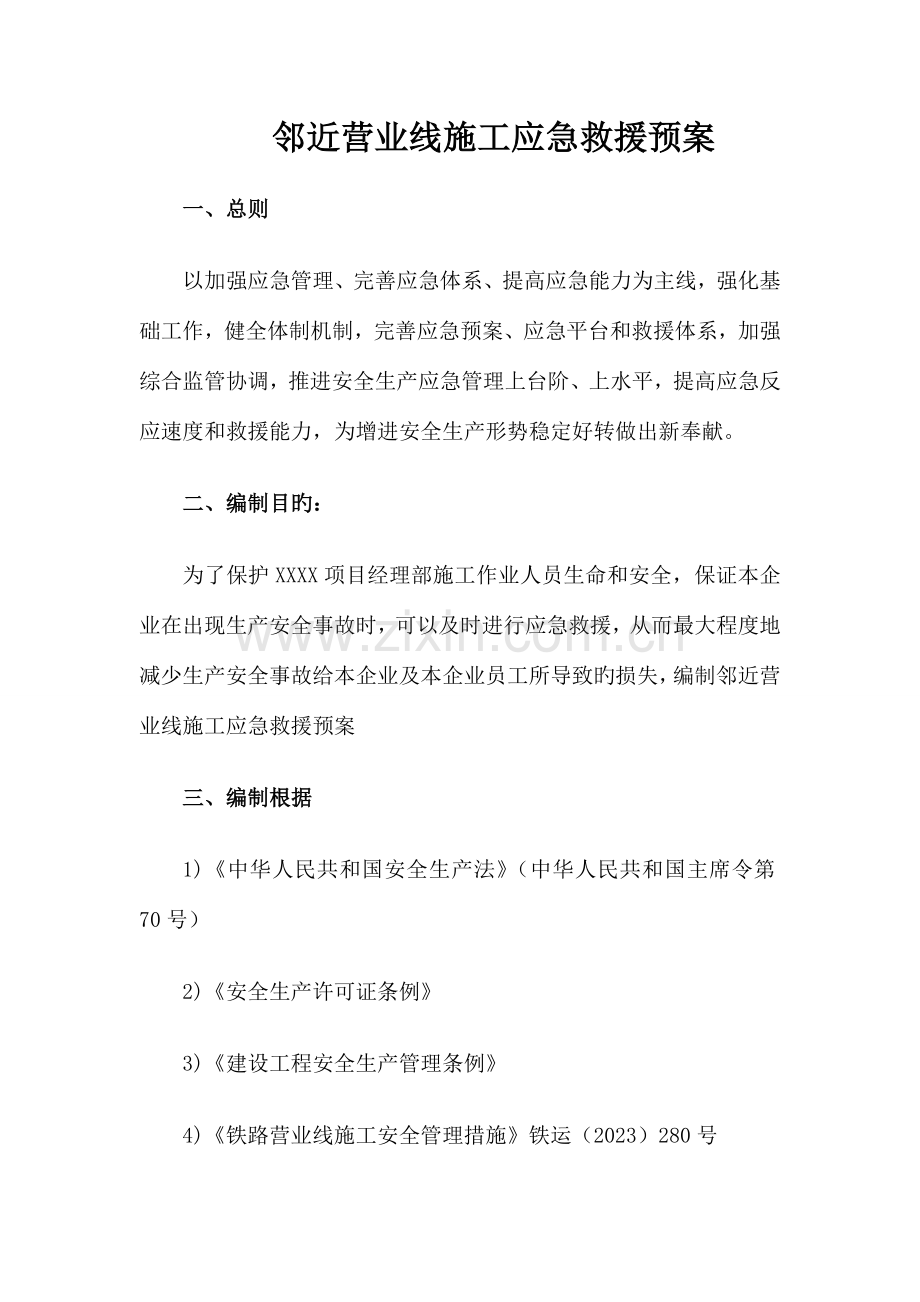 营业线应急救援预案.doc_第1页