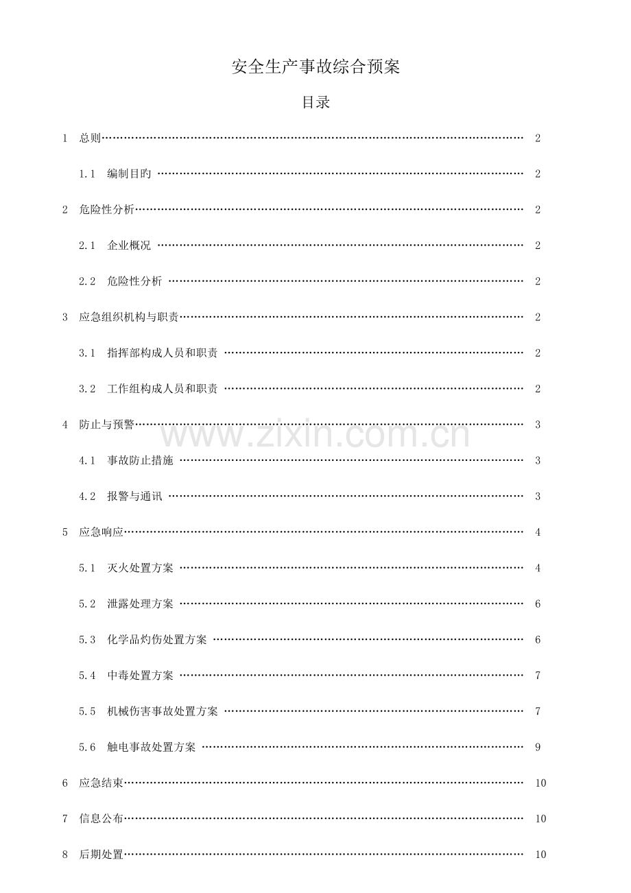 安全生产事故综合预案.doc_第1页