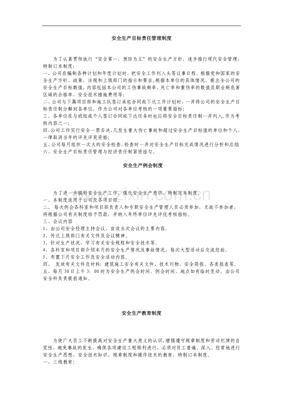 建筑施工企业安全生产规章制度[1].doc_第1页
