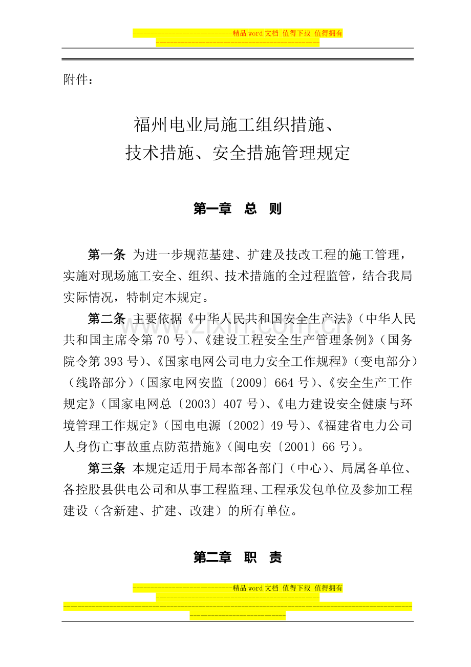 福州电业局施工组织措施、技术措施、安全措施管理规定.doc_第1页