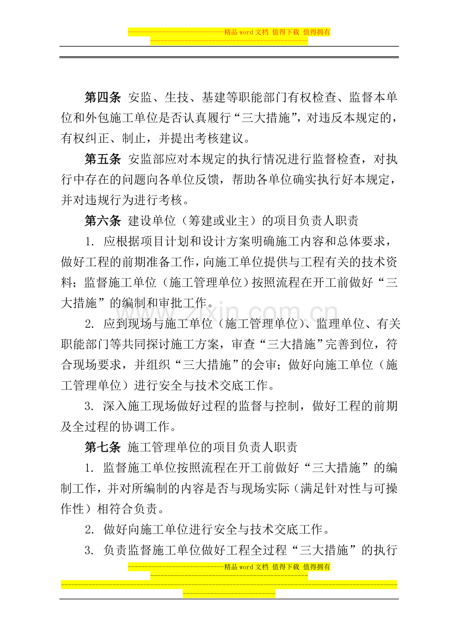 福州电业局施工组织措施、技术措施、安全措施管理规定.doc_第2页