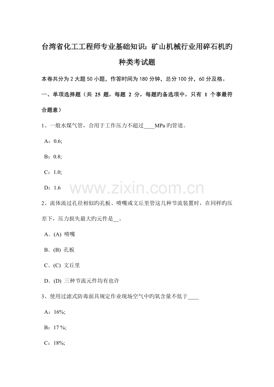 2023年台湾省化工工程师专业基础知识矿山机械行业用碎石机的种类考试题.doc_第1页