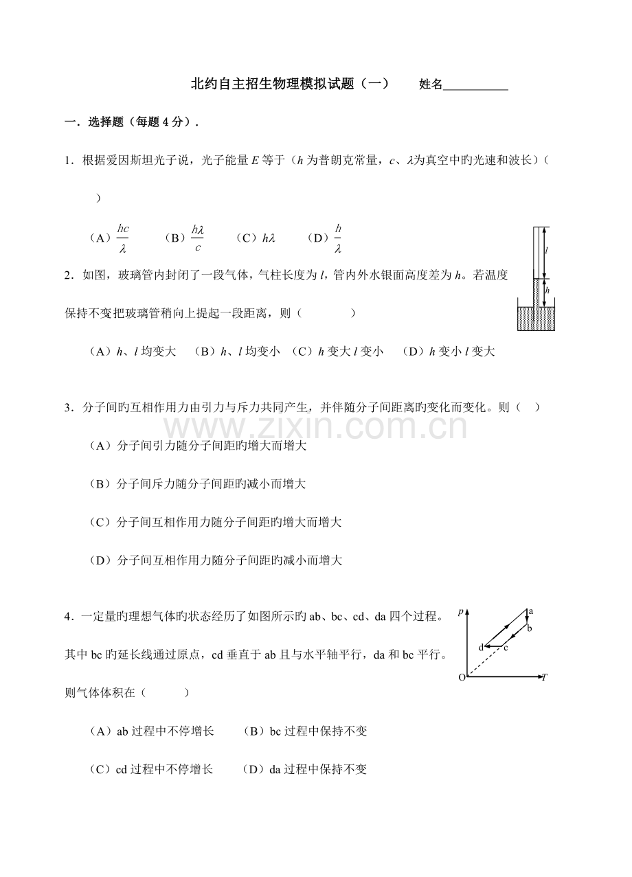 2023年北约自主招生物理模拟试题.doc_第1页