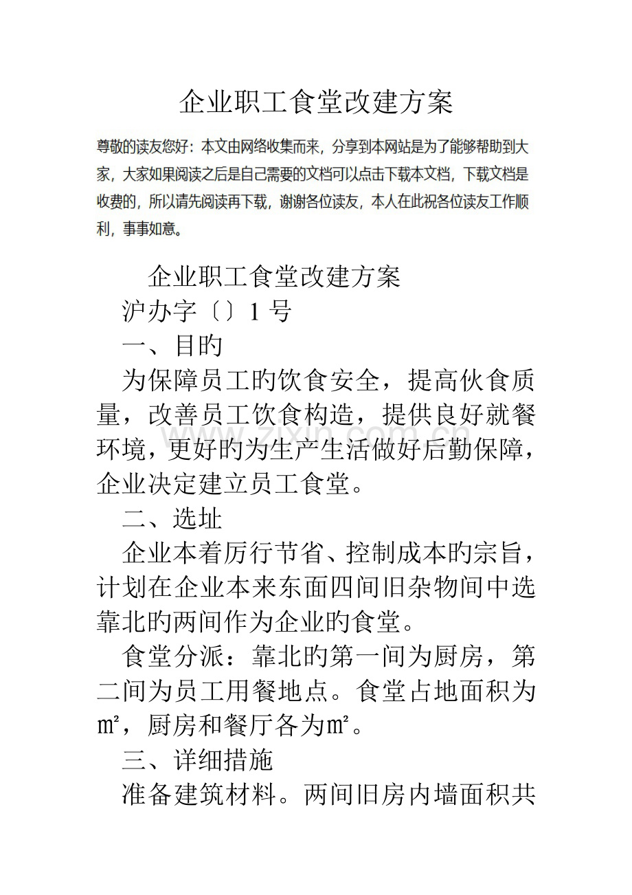 公司职工食堂改建方案.doc_第1页