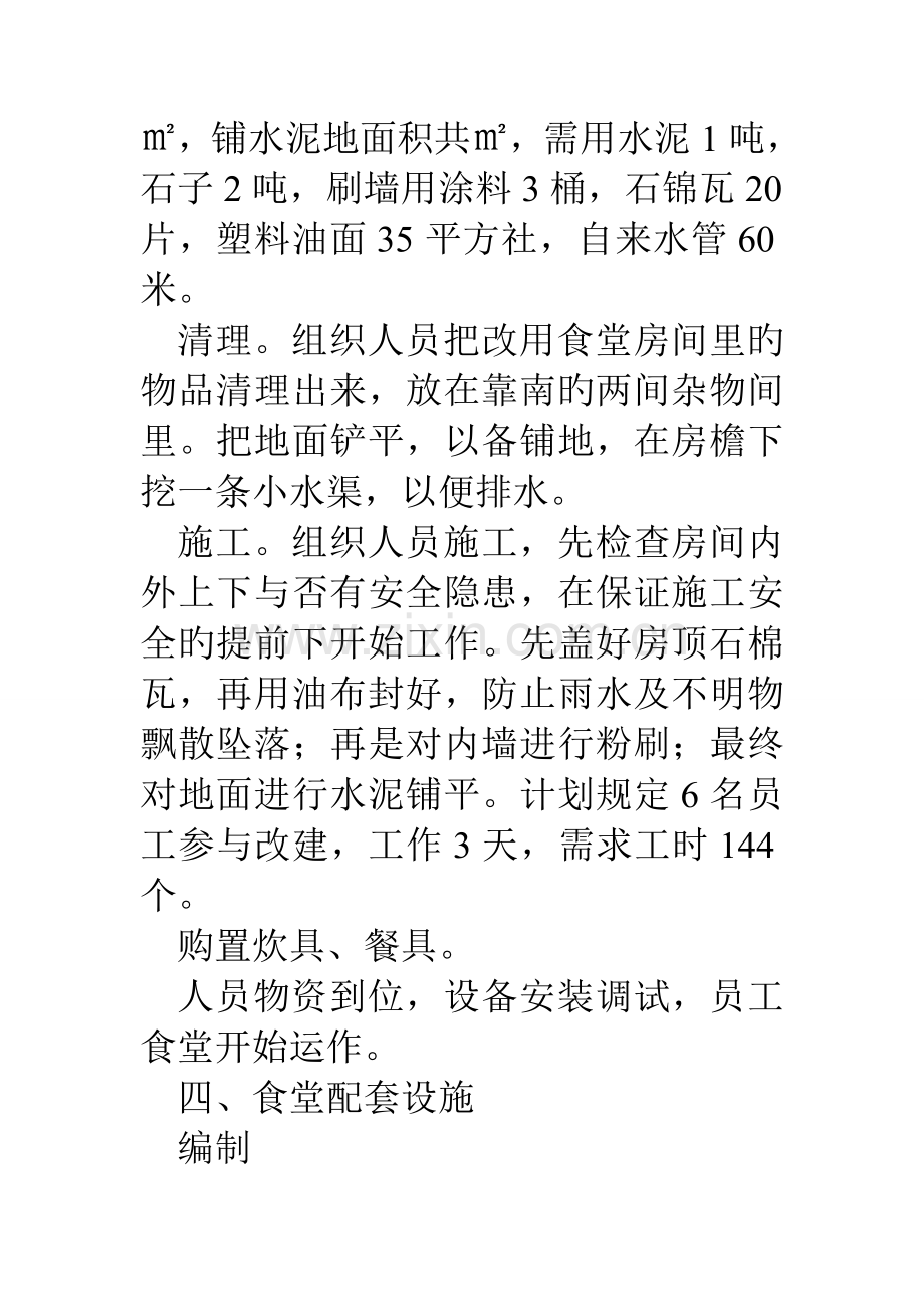 公司职工食堂改建方案.doc_第2页