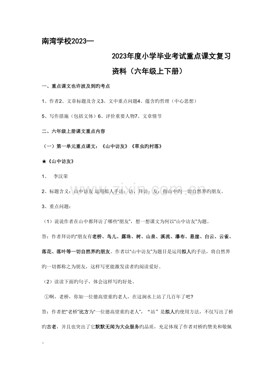 2023年新版人教版六年级语文上下册重点课文知识点梳理.doc_第1页
