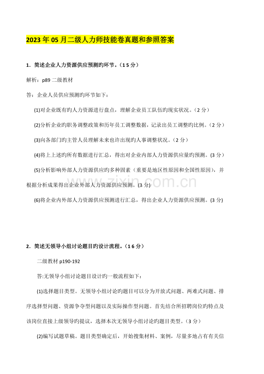 2023年人力资源管理师二级技能卷真题和答案.doc_第1页