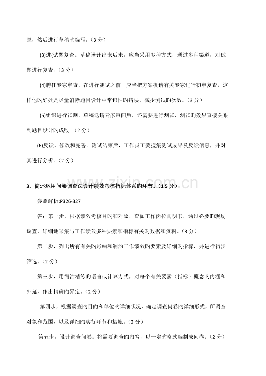 2023年人力资源管理师二级技能卷真题和答案.doc_第2页