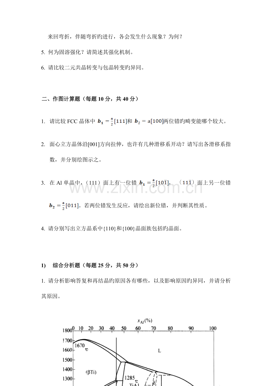 2023年硕士研究生入学考试材料科学基础试题.doc_第2页