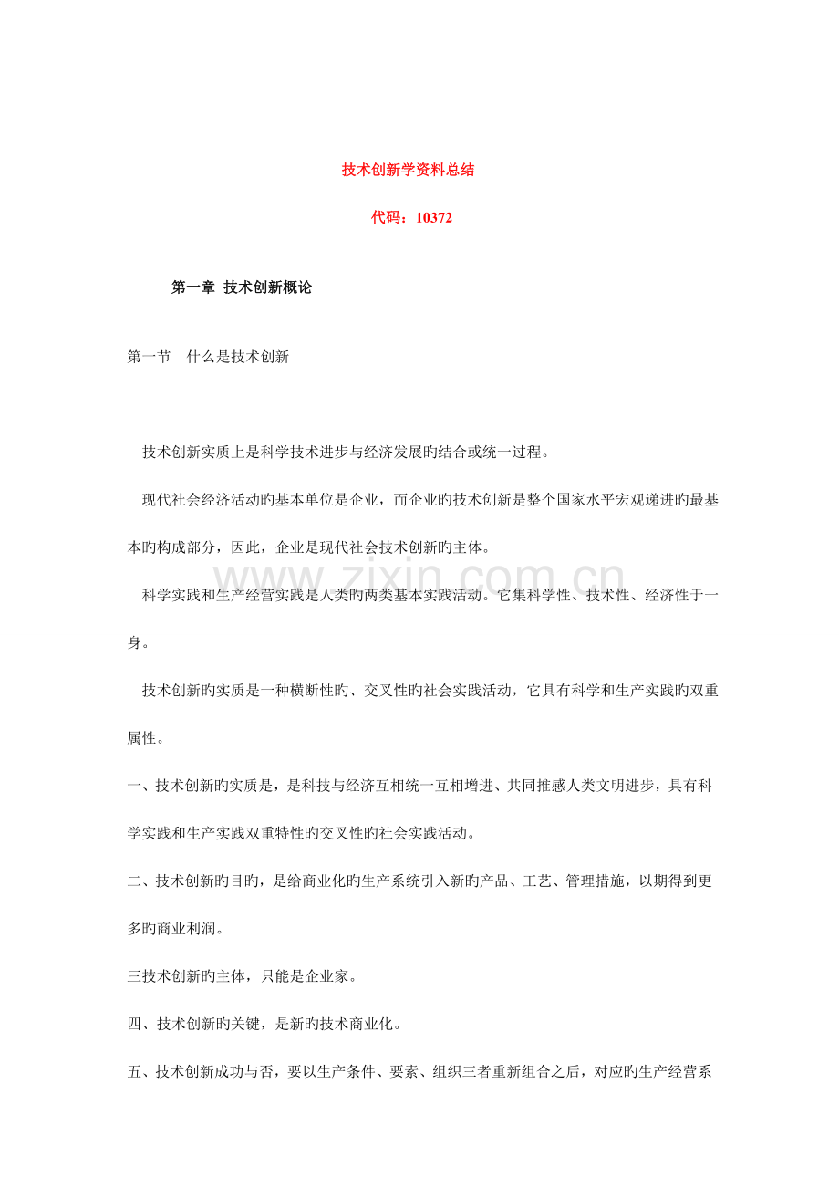 2023年自考技术创新学资料总结.doc_第1页