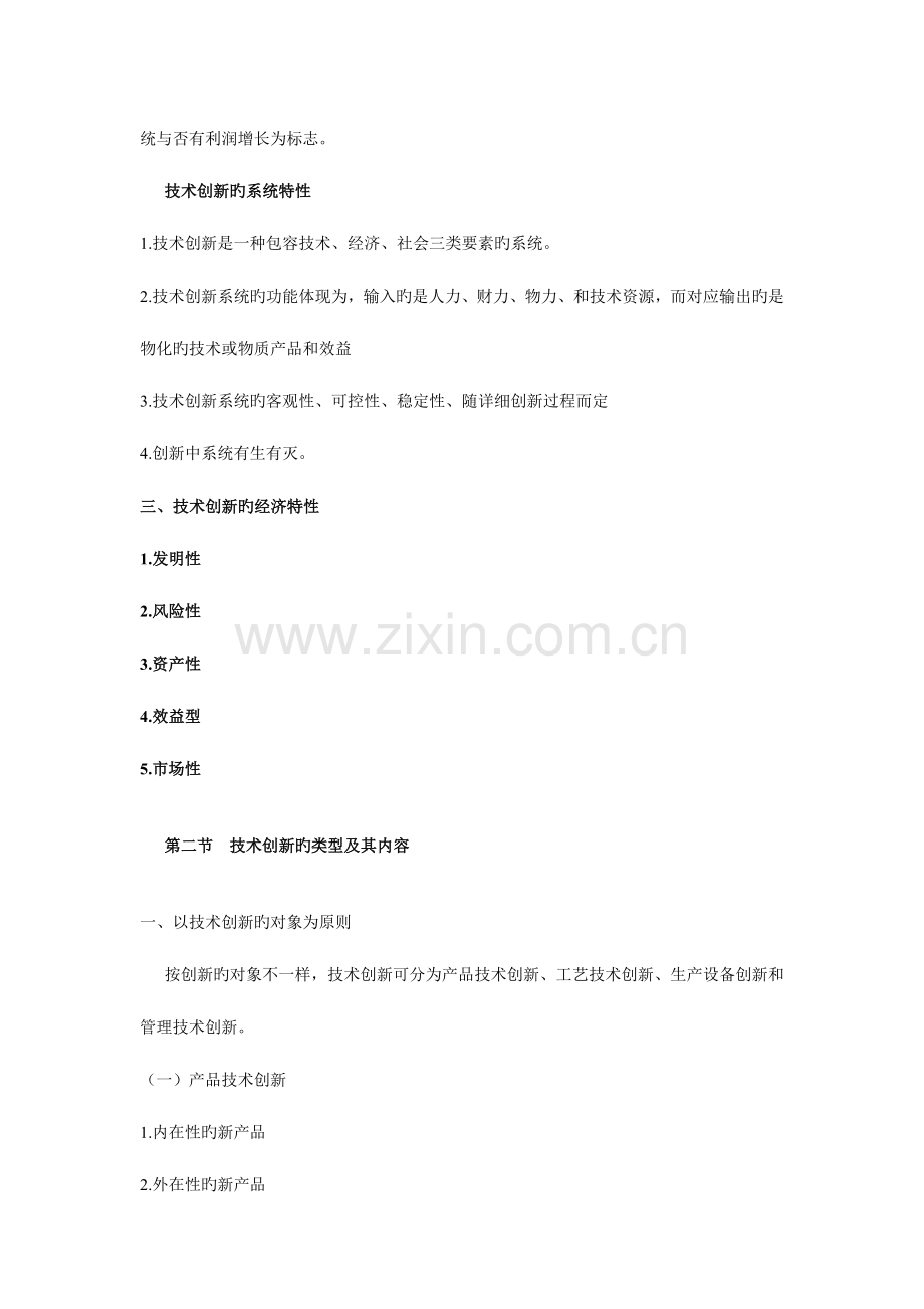 2023年自考技术创新学资料总结.doc_第2页