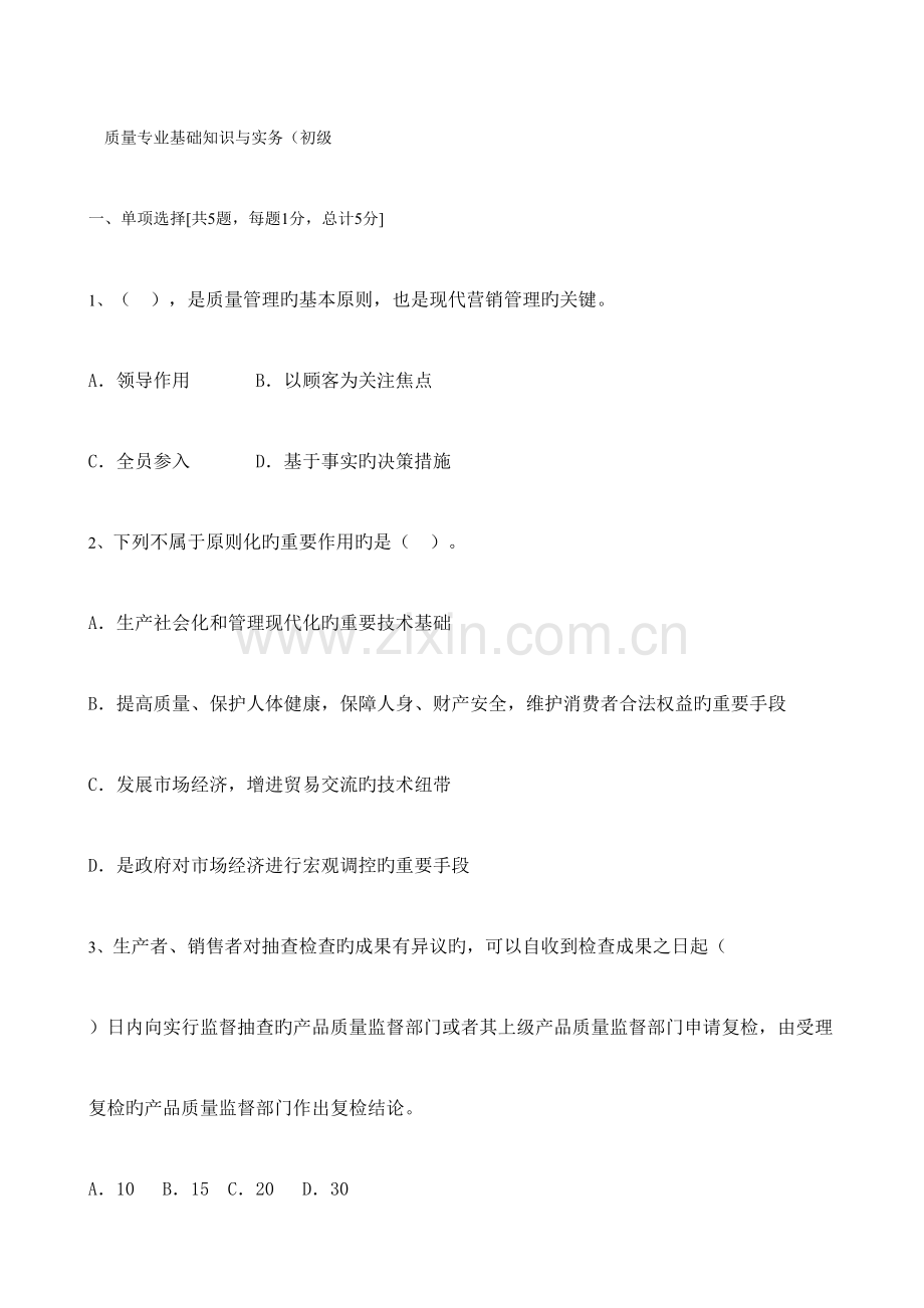 2023年质量专业基础知识与实务试题.doc_第1页