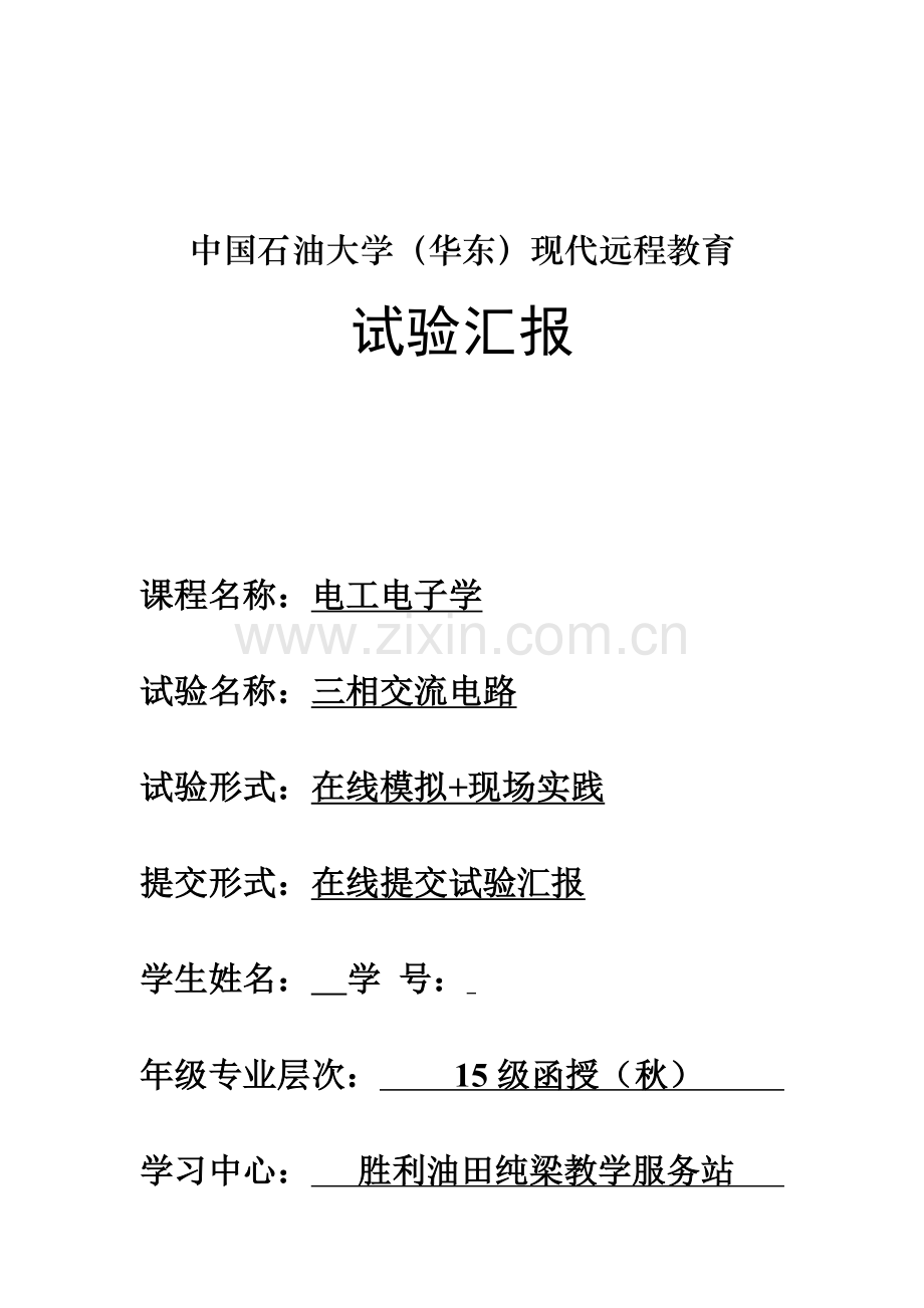 2023年三相交流电路实验报告2.doc_第1页