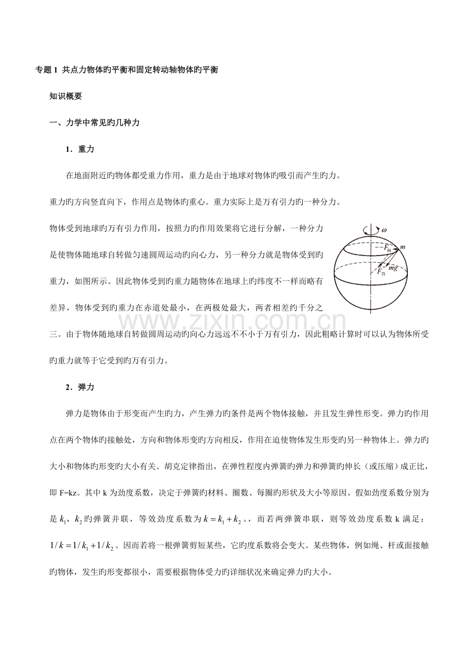 2023年高考自主招生共点力物体的平衡和固定转动轴物体的平衡.doc_第1页