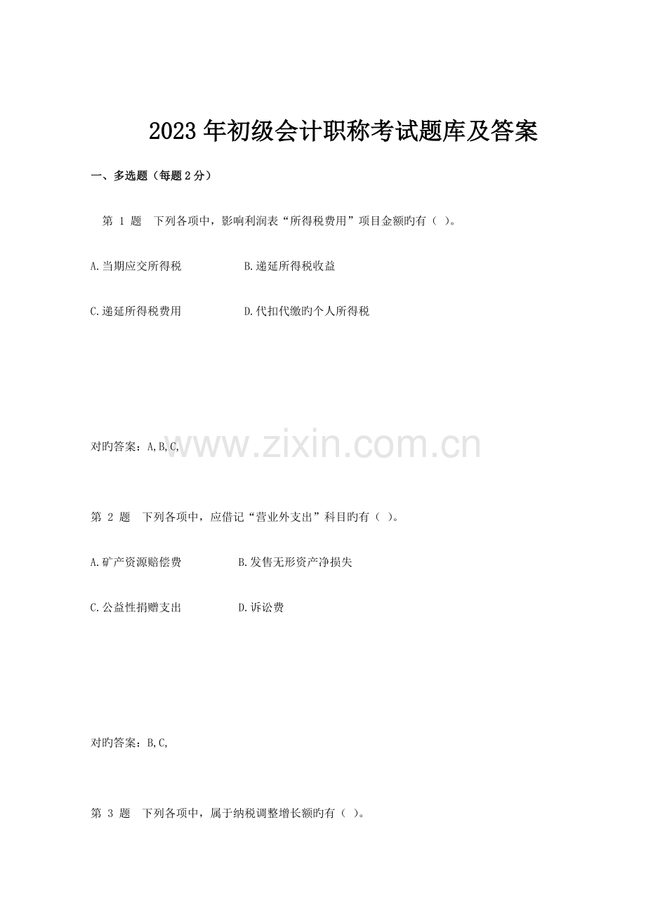 2023年初级会计职称考试题库及答案.doc_第1页