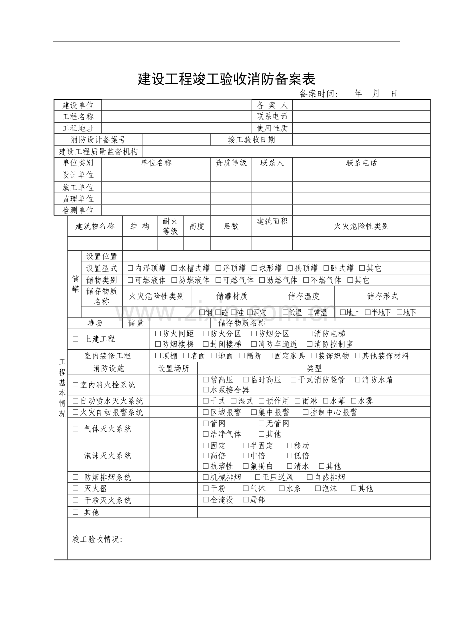 建设工程竣工验收消防备案表11.10.doc_第1页