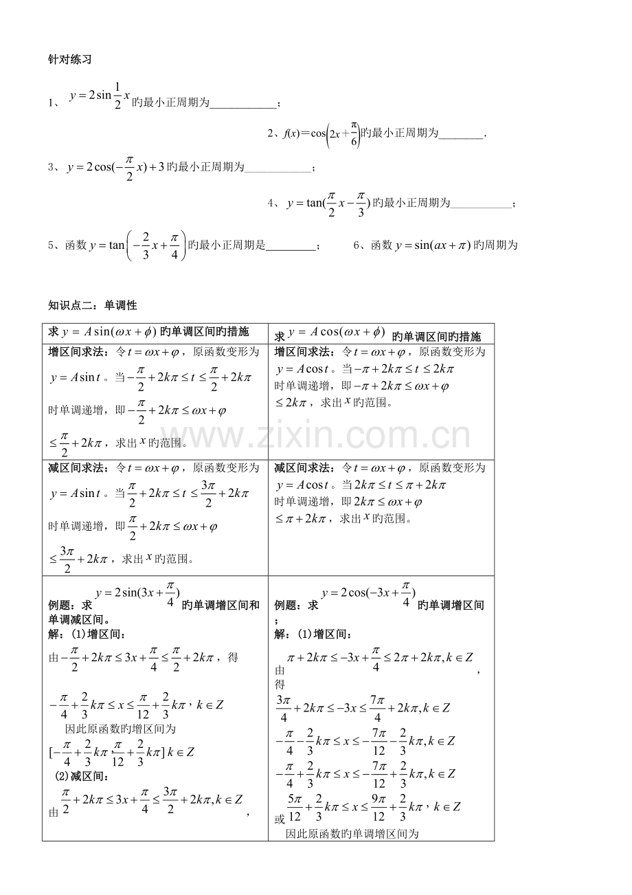 2023年三角函数的周期性奇偶性单调性知识点和练习.doc_第2页