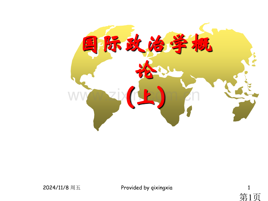 国际政治学概论省名师优质课赛课获奖课件市赛课一等奖课件.ppt_第1页