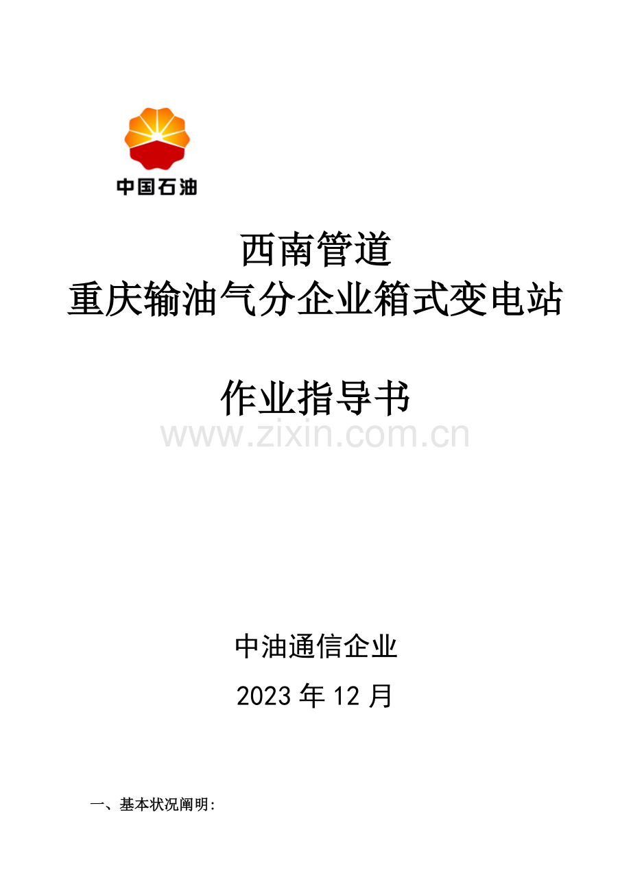 箱变作业指导书.doc_第1页