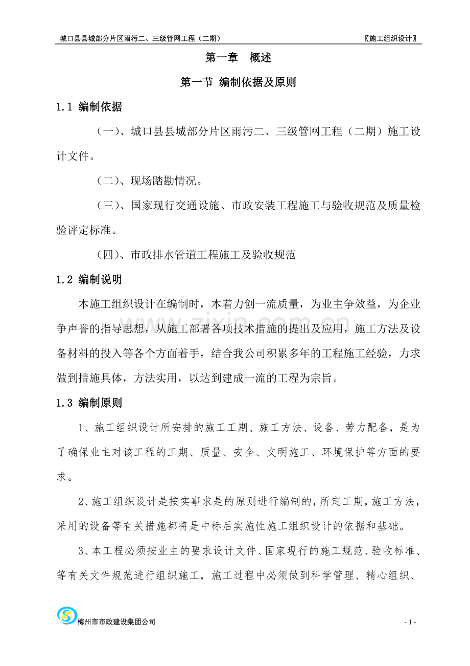 综合管网工程施工方案-secret.doc_第1页
