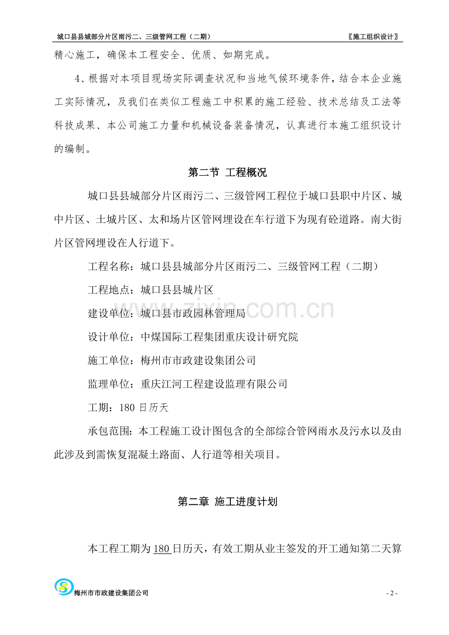 综合管网工程施工方案-secret.doc_第2页