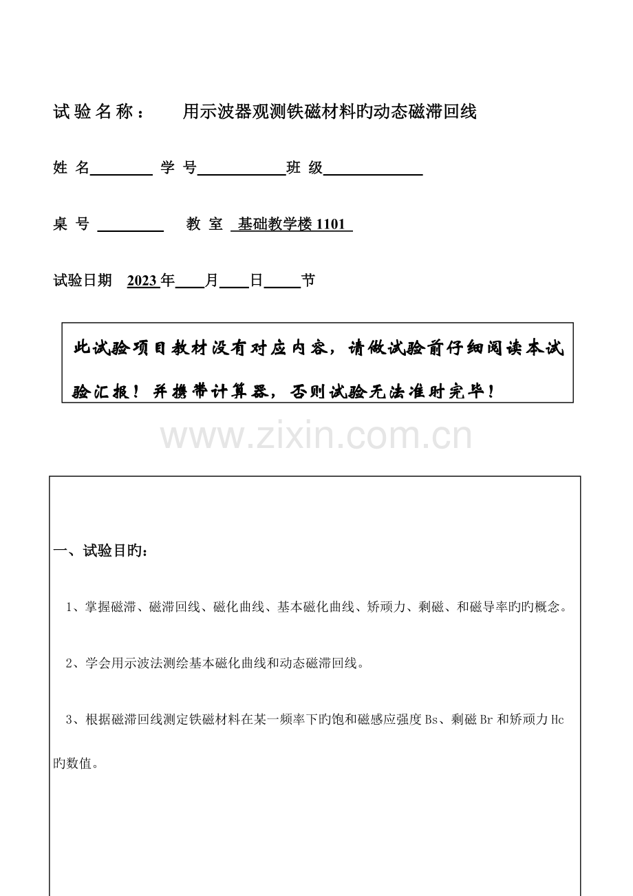 2023年磁滞回线的测量实验报告.docx_第1页