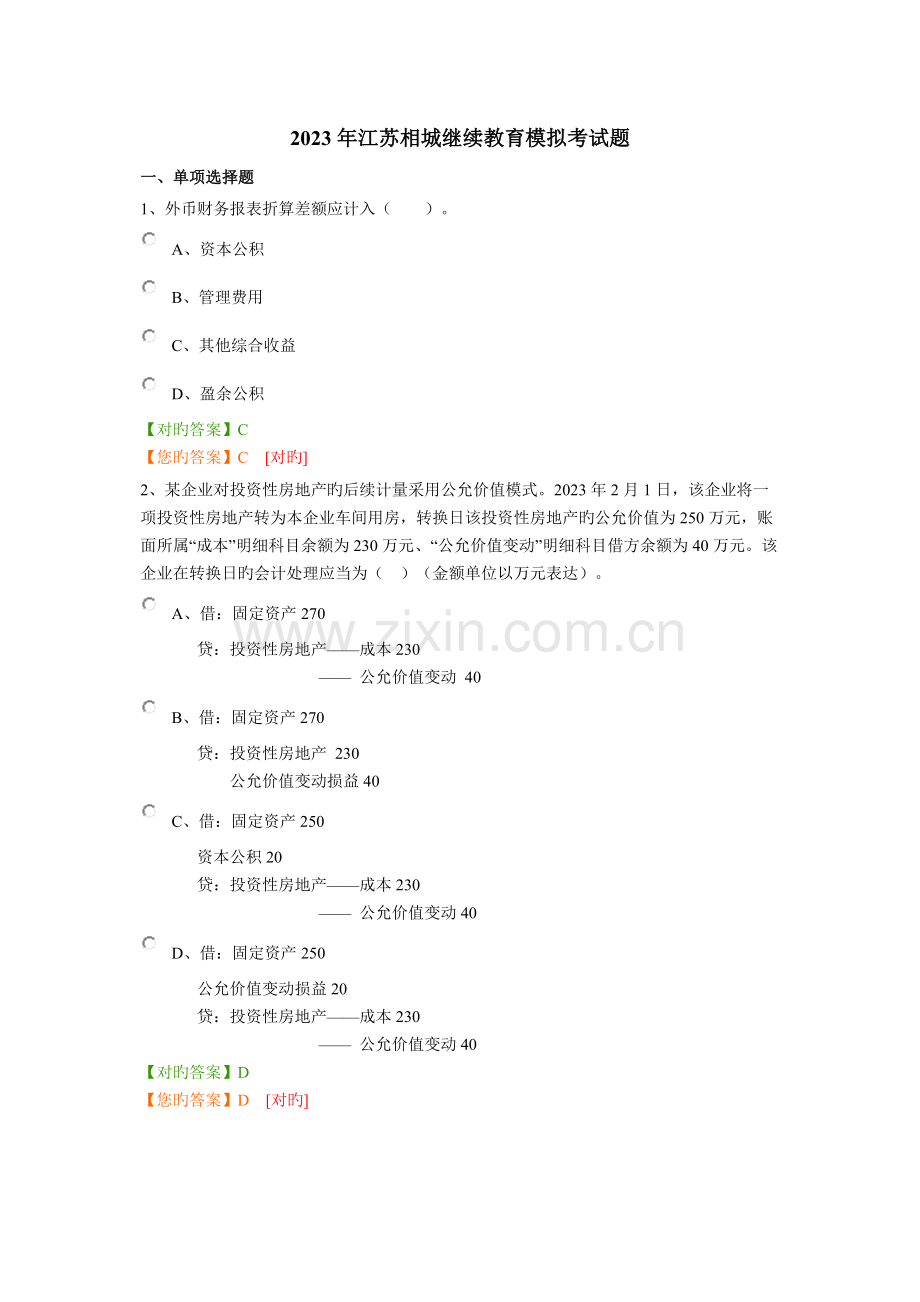 2023年江苏相城继续教育模拟考试题.docx_第1页
