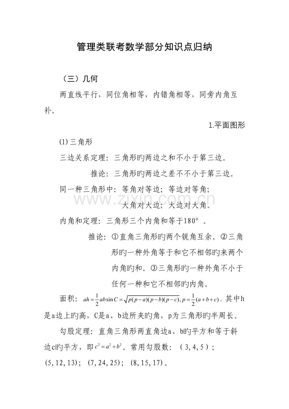 2023年MBAMPA管理类联考数学部分知识点归纳几何.doc_第1页