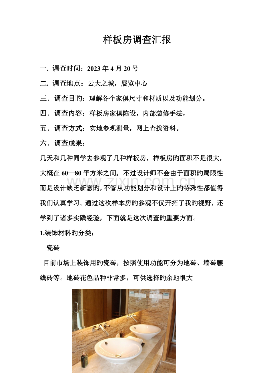 样板房调查报告.doc_第1页