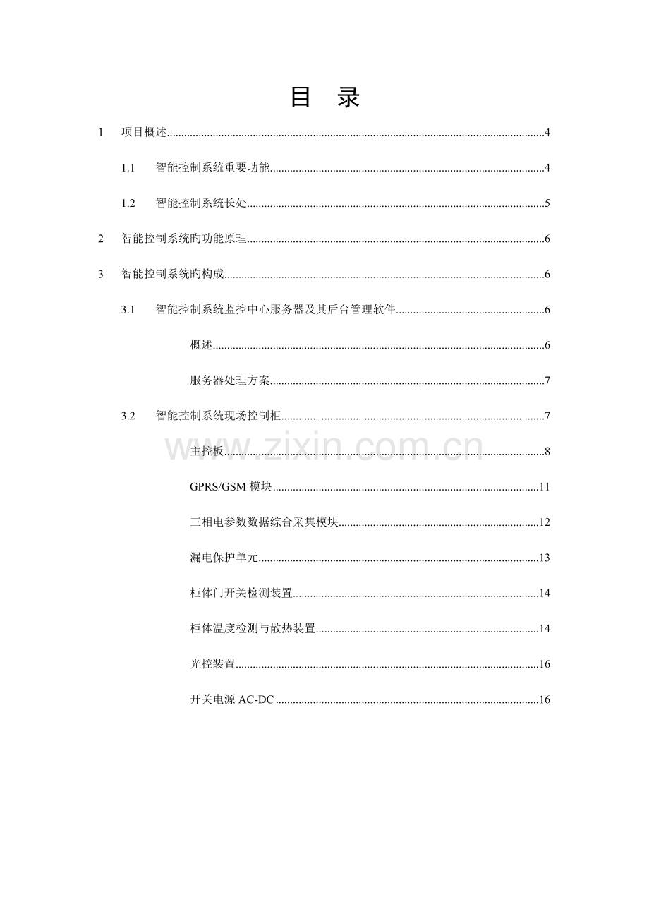 先进路灯智能控制系统方案.doc_第1页