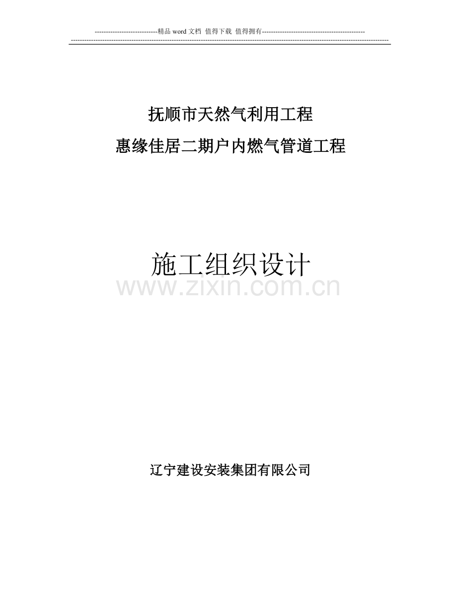 某市燃气施工组织设计.doc_第1页