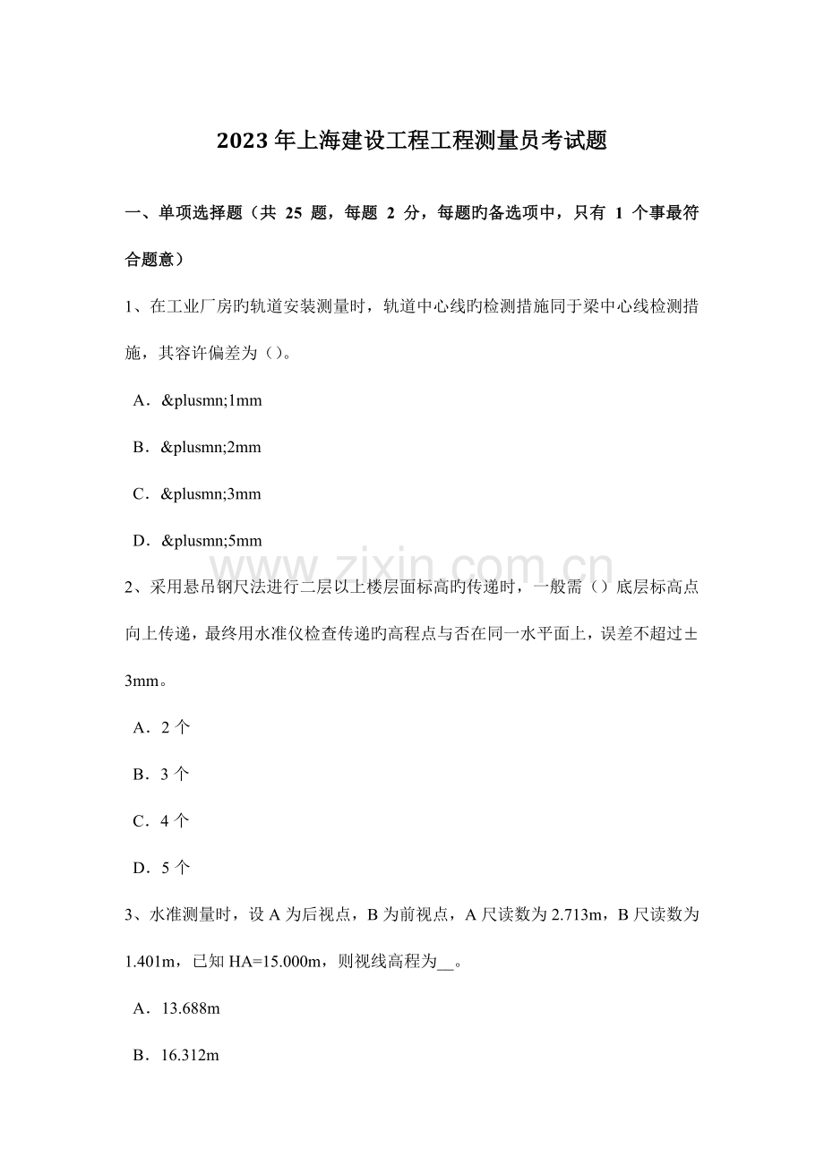 2023年上海建设工程工程测量员考试题.doc_第1页
