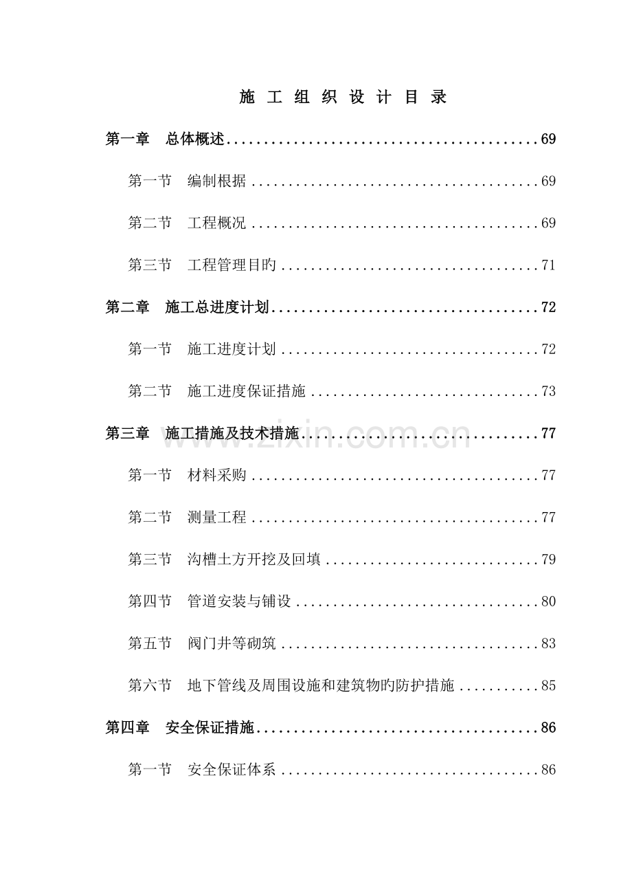 安徽中烟工业公司合肥卷烟厂醇化库地下消防水管网系统改造施工组织设计.doc_第1页