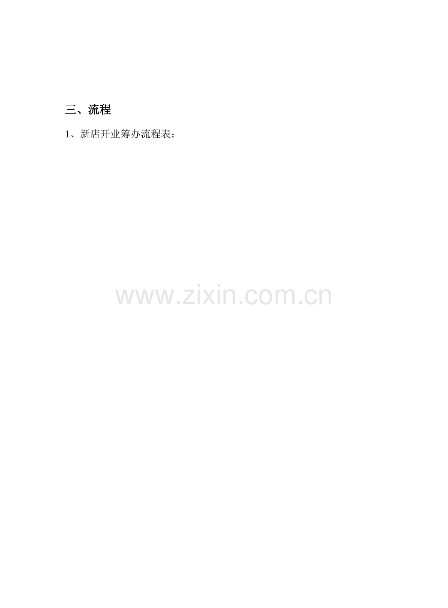 新店开业流程表文档.doc_第2页