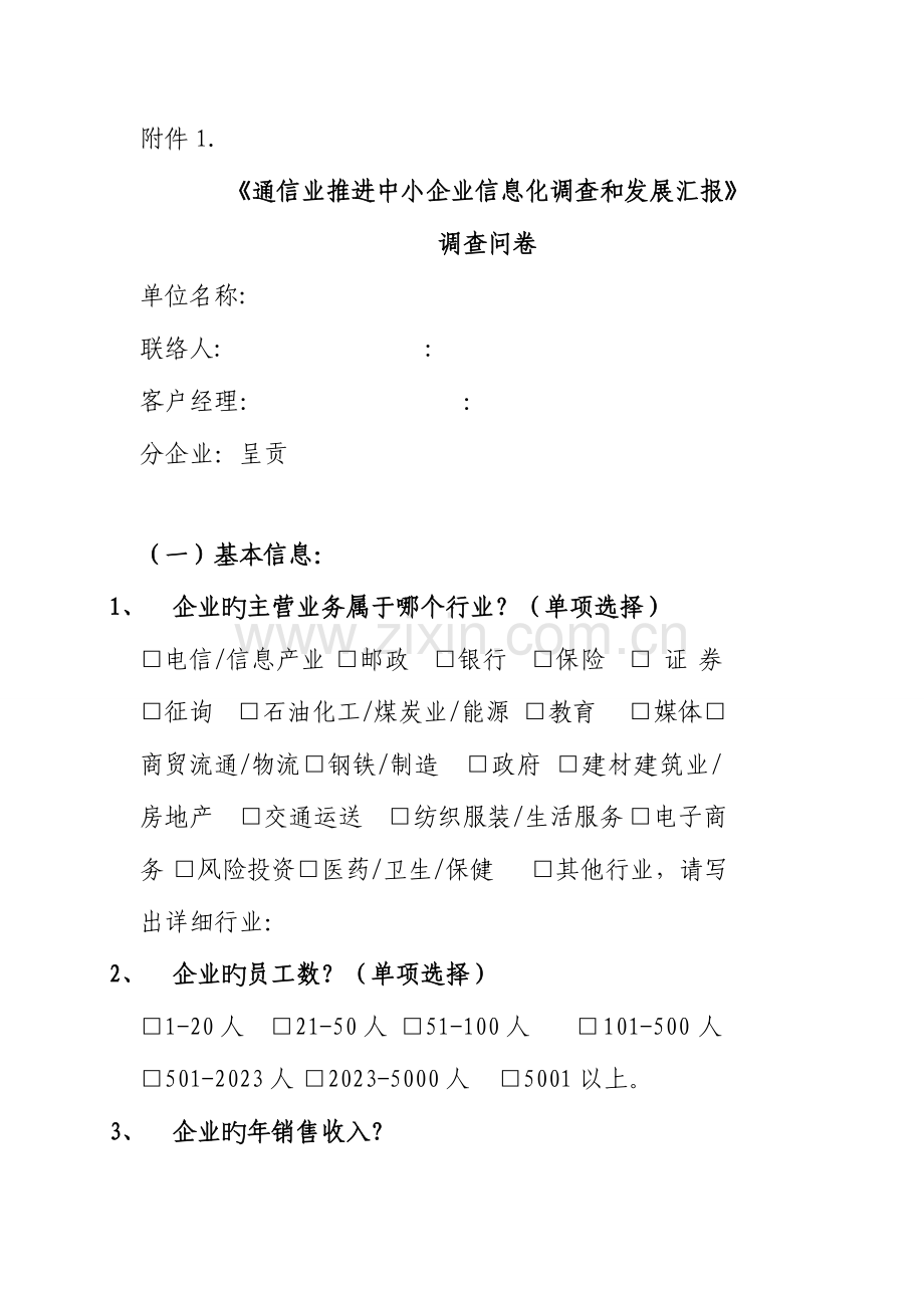 我国中小企业信息化发展研究报告调研问卷.doc_第1页