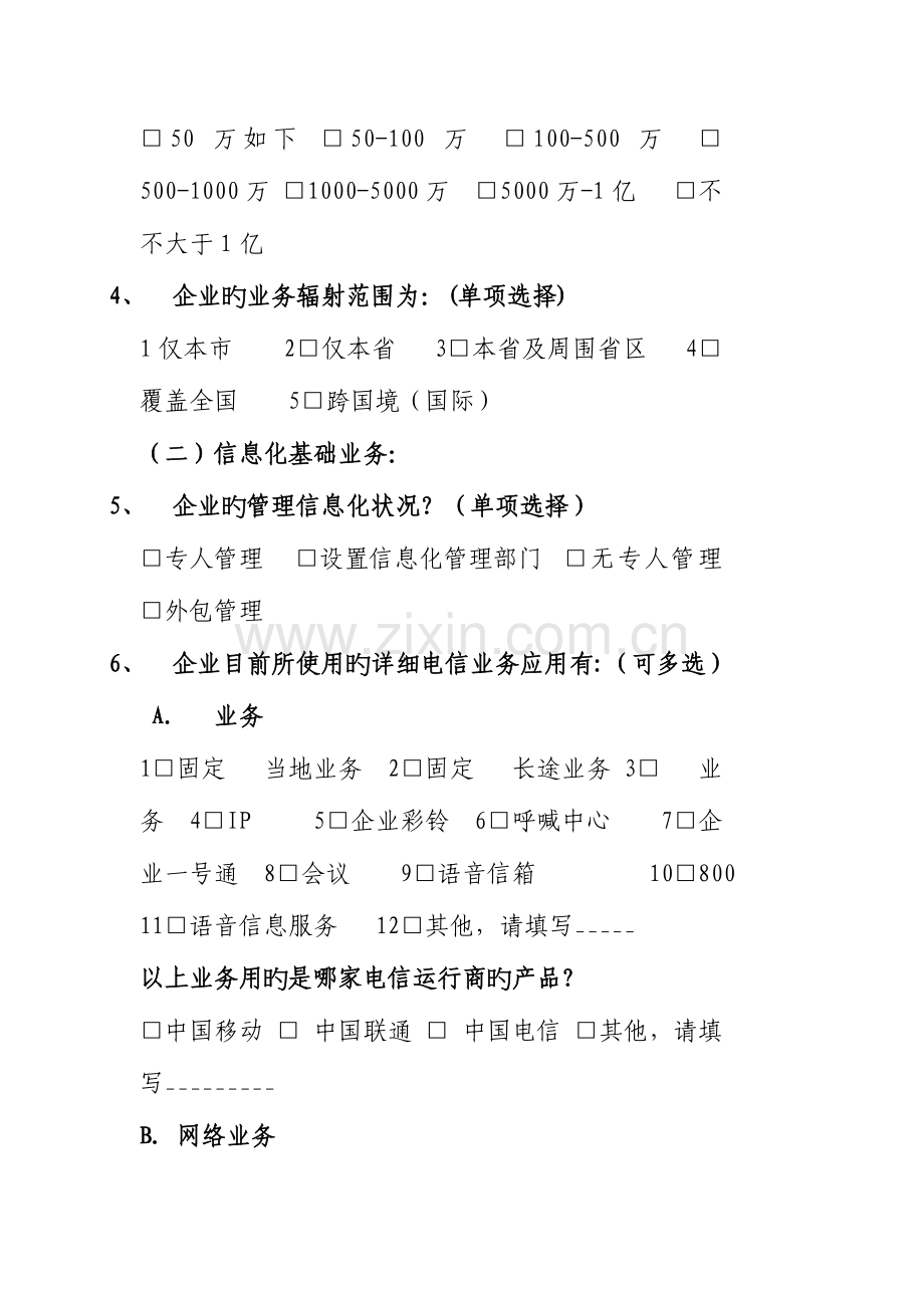 我国中小企业信息化发展研究报告调研问卷.doc_第2页