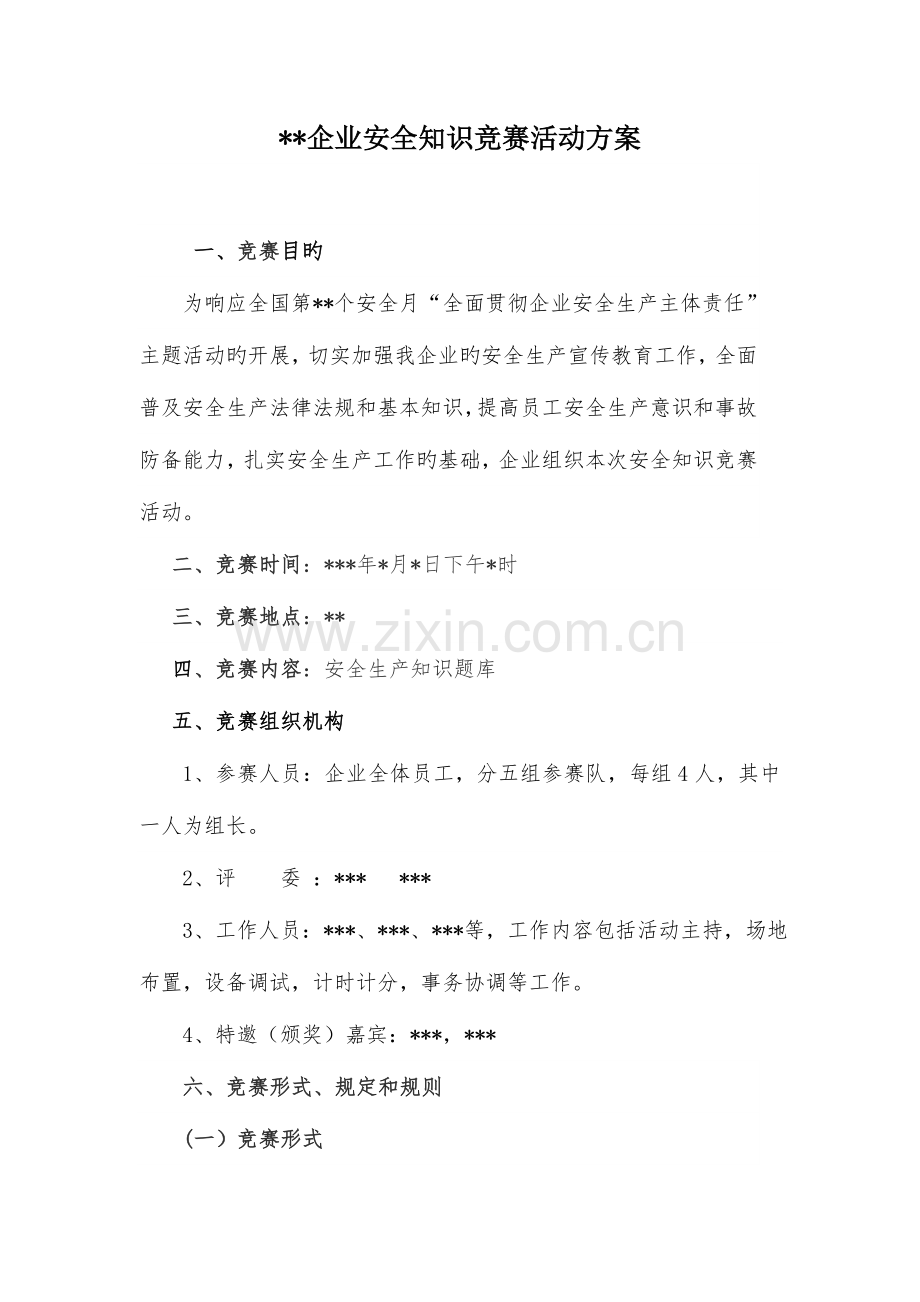 2023年安全知识竞赛活动方案.doc_第1页
