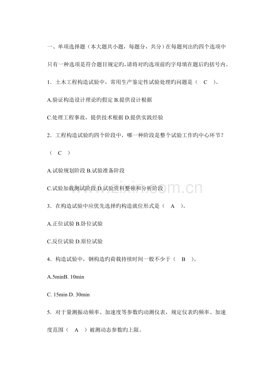 长江大学土木工程结构试验复习题DOC.doc_第1页