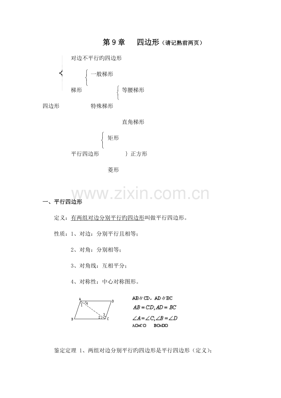 2023年八年级数学下册四边形知识点总结.doc_第1页