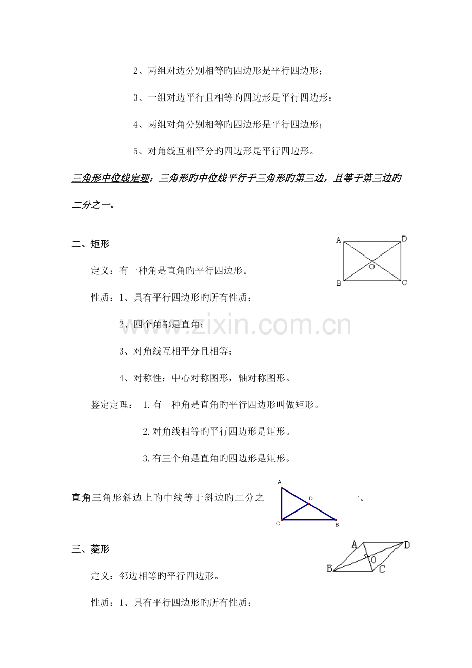 2023年八年级数学下册四边形知识点总结.doc_第2页