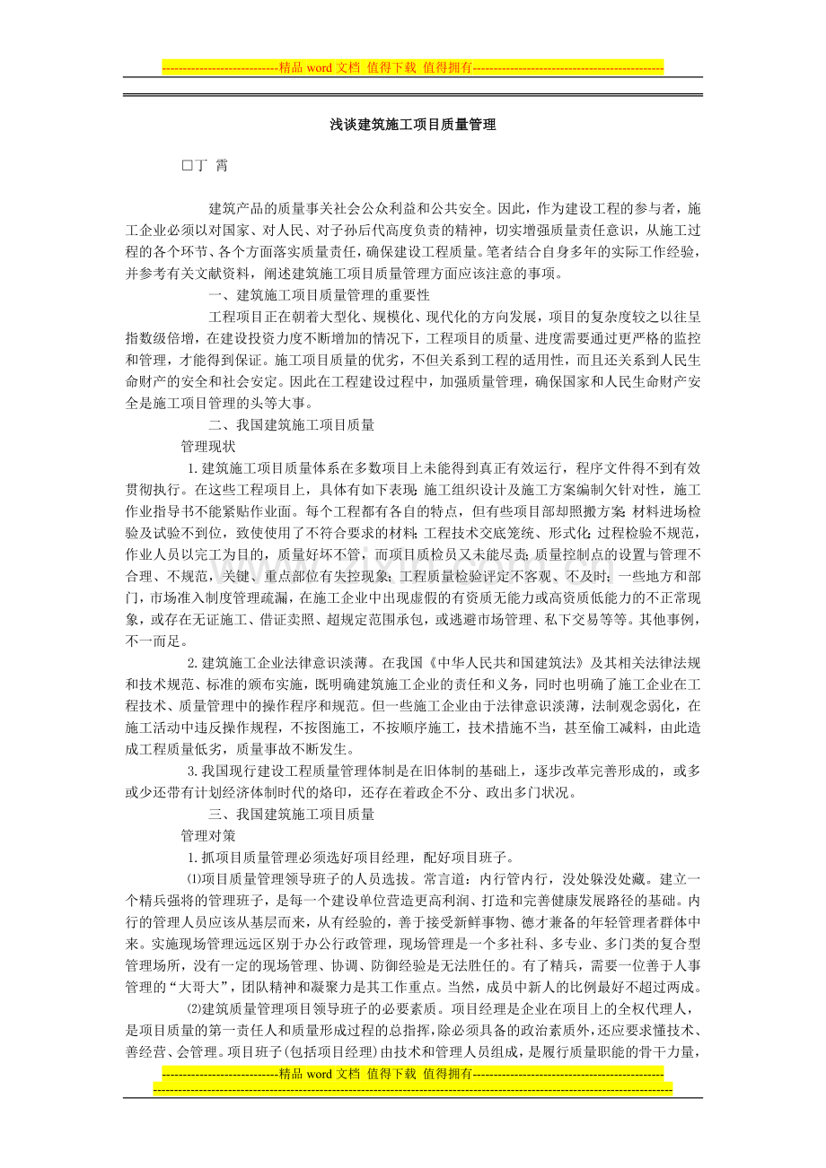浅谈建筑施工项目质量管理.doc_第1页