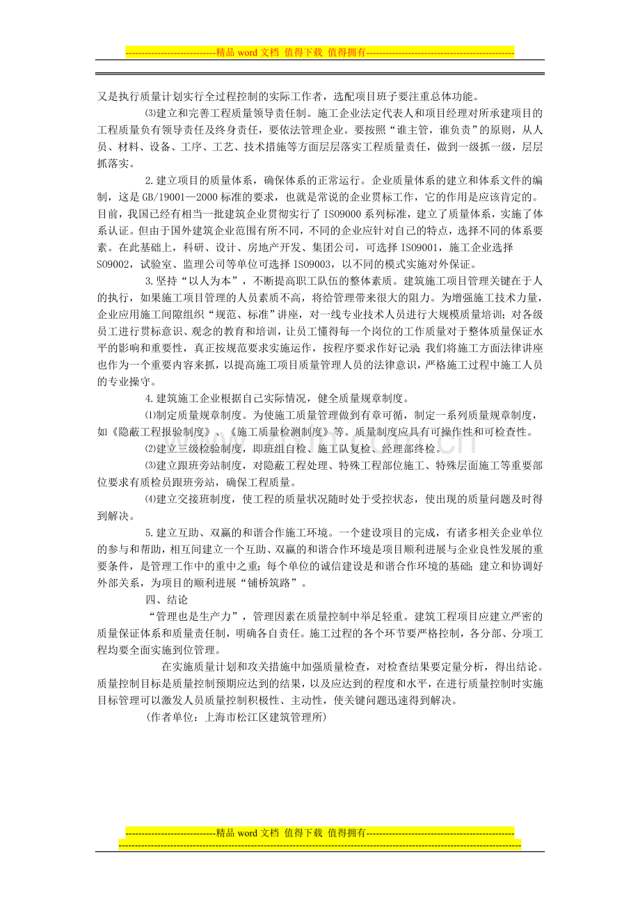 浅谈建筑施工项目质量管理.doc_第2页