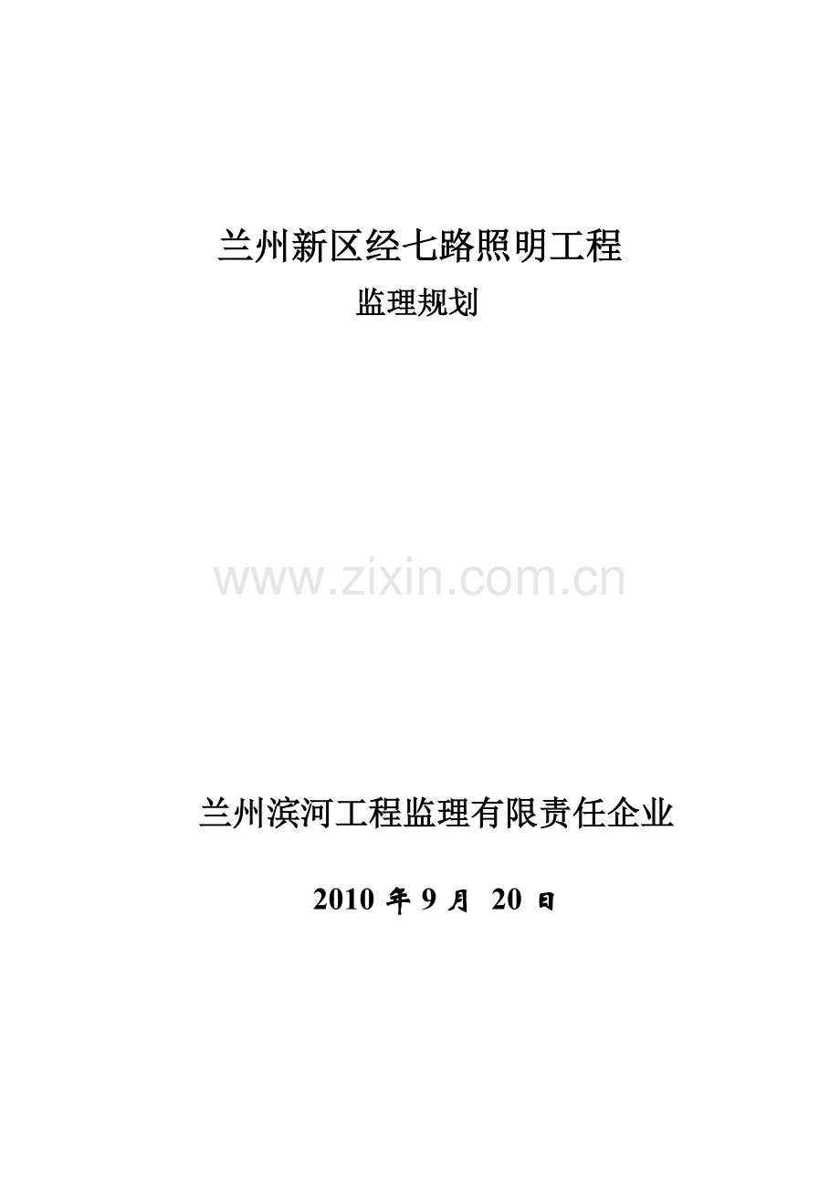 路灯工程监理规划(2).doc_第1页