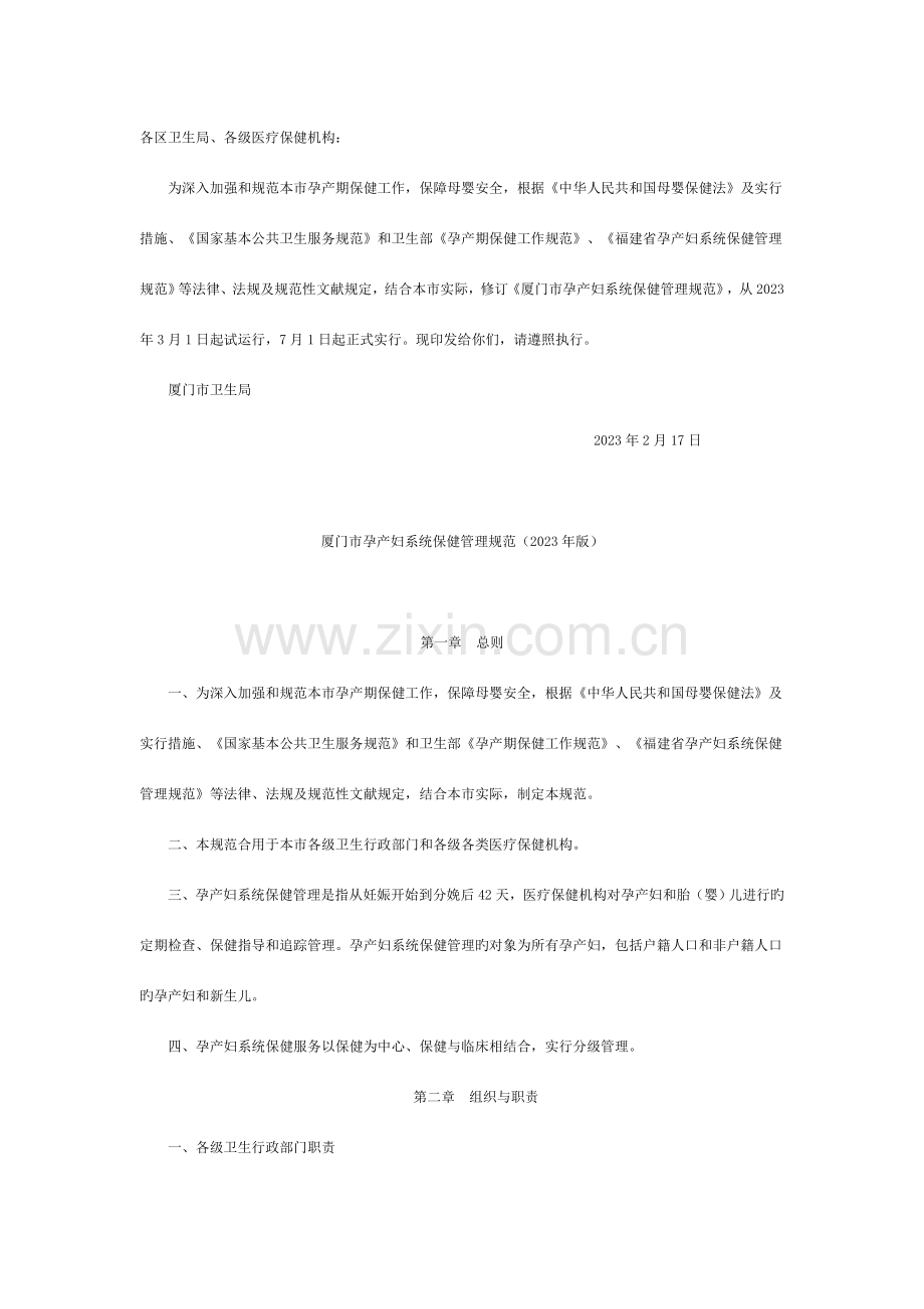 厦门市孕产妇系统保健管理规范.doc_第1页